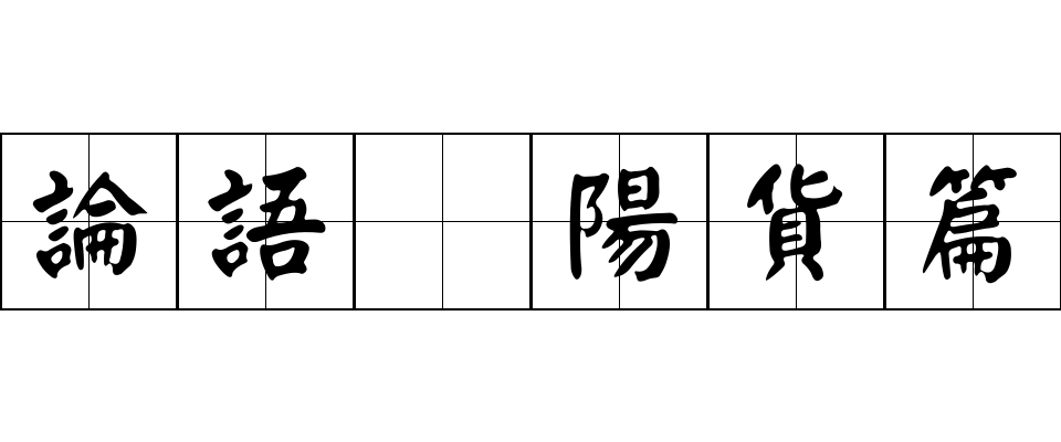 論語 陽貨篇